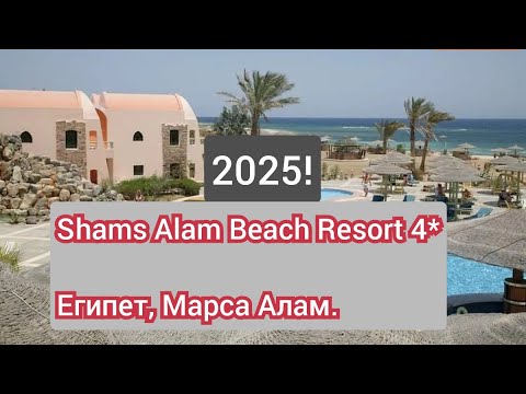 Egypt 2025! Part # 1! Shams Alam Beach Resort 4⭐🇪🇬. Egypt, Marsa Alam.