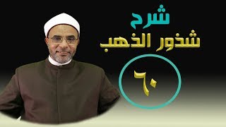 صورة شرح كتاب (شرح شذور الذهب) 060