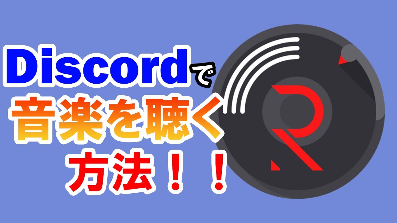 【Discord】音楽BOTの導入方法/使い方を詳しく解説！！【PC/スマホ】