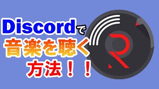 【Discord】音楽BOTの導入方法/使い方を詳しく解説！！【PC/スマホ】