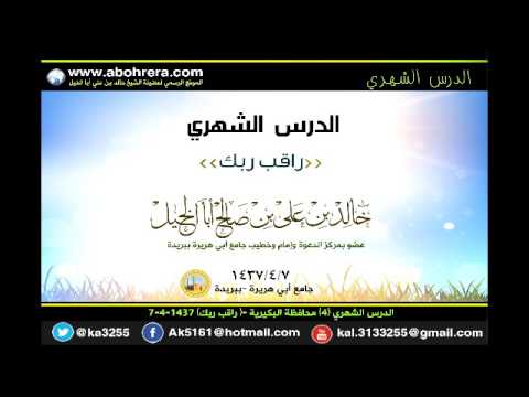 الدرس الشهري 4 محافظة البكيرية راقب ربك 7- 4- 1437 الشيخ خالد بن علي أبا الخيل 