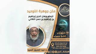 16 د – عبدالصبور السيد – الجزء الثاني.  فواجب له الوجود والقدم (متن جوهرة التوحيد) (ساحة الدح)
