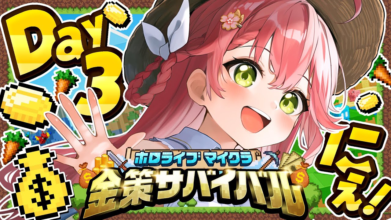 【 Minecraft 】#ホロ金策サバイバル DAY3💰大金持ちに俺はなる!!!!!!!!【ホロライブ/さくらみこ】