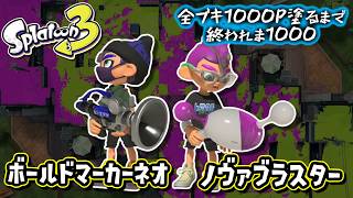 【ボールドマーカーネオ/ノヴァブラスター】#23 全ブキ1000P塗るまで終われま1000 in Splatoon3