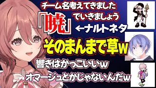 【ぶいすぽっ！切り抜き】ただかっこいいからという理由でチーム名を｢暁｣にしようとする立川に爆笑の甘結もかたちww