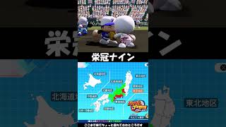 栄冠ナイン楽しい！【パワプロ】【ゆっくり実況】　＃shorts