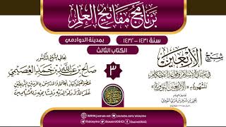 صورة المجلس 3 من شرح (الأربعين النووية) | برنامج مفاتيح العلم بالدوادمي 1432 | الشيخ صالح العصيمي