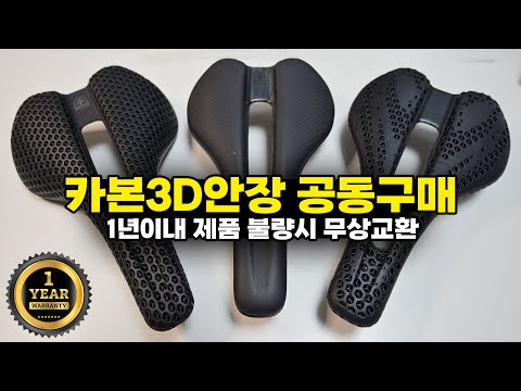 1년 무상보증 해주는 카본 3D안장 공동구매 - 호비제우스 카본안장 3종 리뷰