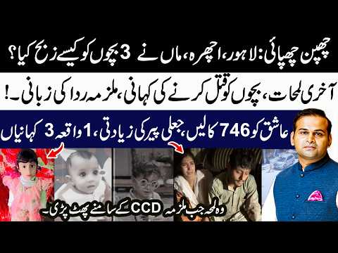 New Turn in Ichhra Lahore Incident | 3 Bachon Ka Q@tal | Bachon Ko Kesay Zibah Kia?