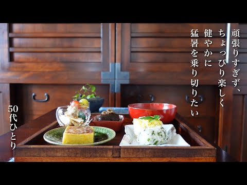 【50代 食Vlog】夏の台所が楽しくて、食べすぎています｜幸せで危険な家パフェ｜濃い緑の野菜に元気をもらう｜ふきんの漂白【レシピ】#155