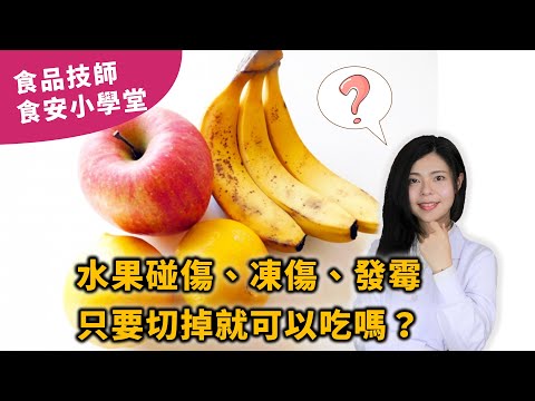 水果 發霉