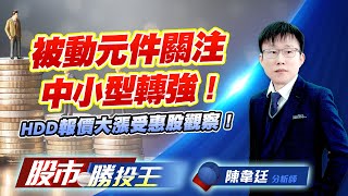 被動元件關注中小型轉強 ! HDD報價大漲受惠股觀察 !  #國巨 #華新科 #金像電 #普安 #銘異