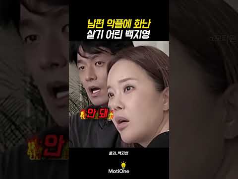 남편 악플에 화난 백지영의 반응