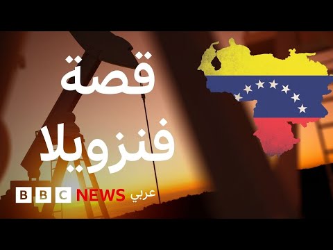 فيديو | ماذا نعرف عن فنزويلا التي قد تواجه خطر تصعيد عسكري أمريكي؟