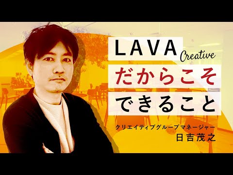 LAVA採用