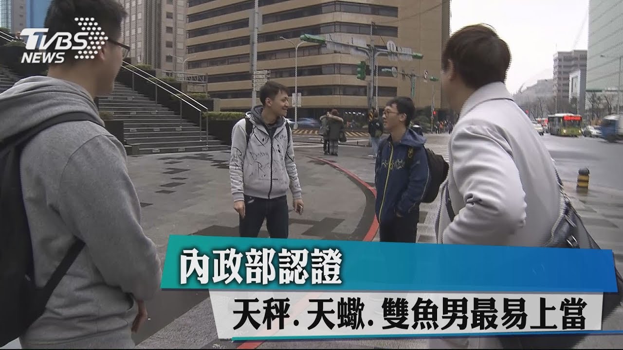 內政部點名! 這3個星座男最易受騙