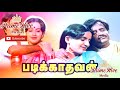 Padikathavan Solli Adipenadi Video Song Rajinikanth Ilaiyaraja Padikathavan Songs