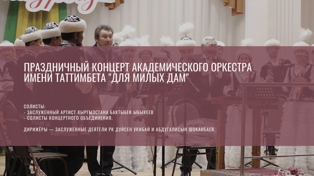 Праздничный концерт Академического оркестра имени Таттимбета "Для милых дам"