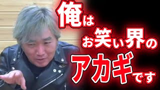 【ひろゆき×スピードワゴン小沢】あえて笑わせない戦略!?【質問ゼメナール切り抜き】