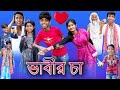 ভাবীর চা Vabir Cha Bangla Funny Video Sofik Tuhina Palli Gram TV Latest Video 2022