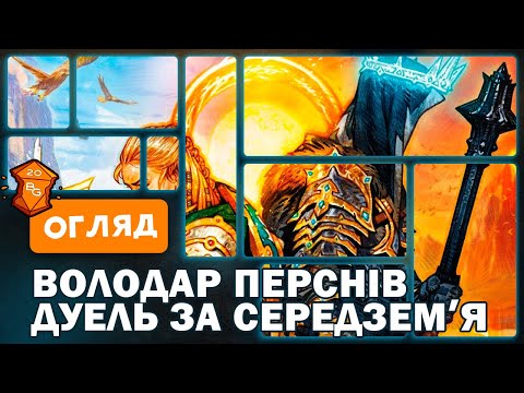 Настольная игра The Lord of the Rings: Duel Битва за Средиземье + в подарок правила с переводом - фото 1 - id-p2661768876