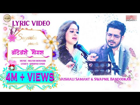 Vatevari Mogara | Vaishali Samant | Swapnil Bandodkar I Nilesh Moharir | Lyric Video