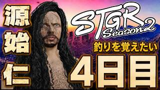 【#ストグラ】源始 仁 ゆっくり慣れていこう～漂流4日目～【源始仁/クラウン】#ストグラSeason2