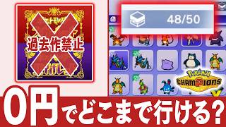 【検証】無課金でスマホ版をゼロから始めても、ガチ勢と戦えるのか？【ポケモンチャンピオンズ】