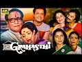 80s की बेहतरीन सुपरहिट फिल्म गृहस्थी 1984 HD