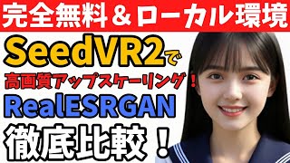 【完全無料＆ローカル環境】SeedVR2で高画質アップスケーリング！RealESRGANと徹底比較！