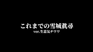 これまでの雪城眞尋 ver.生意気チワワ【雪城眞尋/にじさんじ/切り抜き】#雪城眞尋生誕祭2026