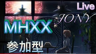 【MHXX】今日は途中からギロウシヴァ案件になるかも。参加型のモンハンXX生放送です。初見さん大歓迎！参加型ルール（概要欄）は確認してね【モンスターハンターダブルクロス】【mhxx/MHGU】