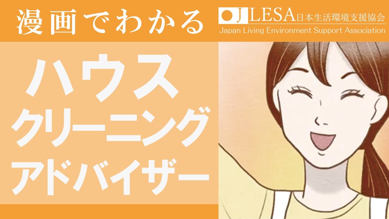 ハウスクリーニングアドバイザー®資格 | 日本生活環境支援協会【JLESA】