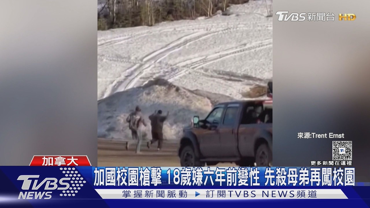影音/加國校園槍擊 18歲嫌六年前變性 先殺母弟再闖校園
