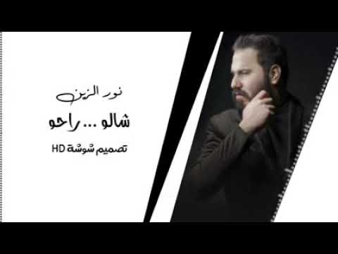 (اباوع بصور وذكر راحو) غناء (نور زين) Abaoua with pictures and remembrance Rahu) singing (Nour Zain)