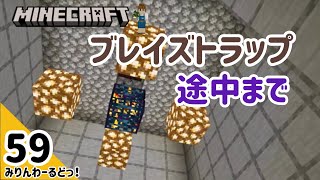 # 59 ブレイズスポナーのまわりを整地して囲ったりする 【マイクラ記録動画】【Minecraft】編集少なめ