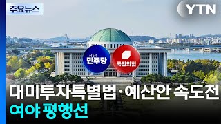 민주, 대미투자특별법·예산안 속도전...여야 평행선 / YTN