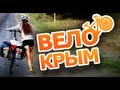 200 км по Крыму на велосипеде 