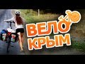 200 км по Крыму на велосипеде 