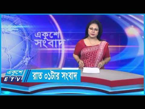 01 AM News || রাত ০১টার সংবাদ || 02 May 2024 || ETV News