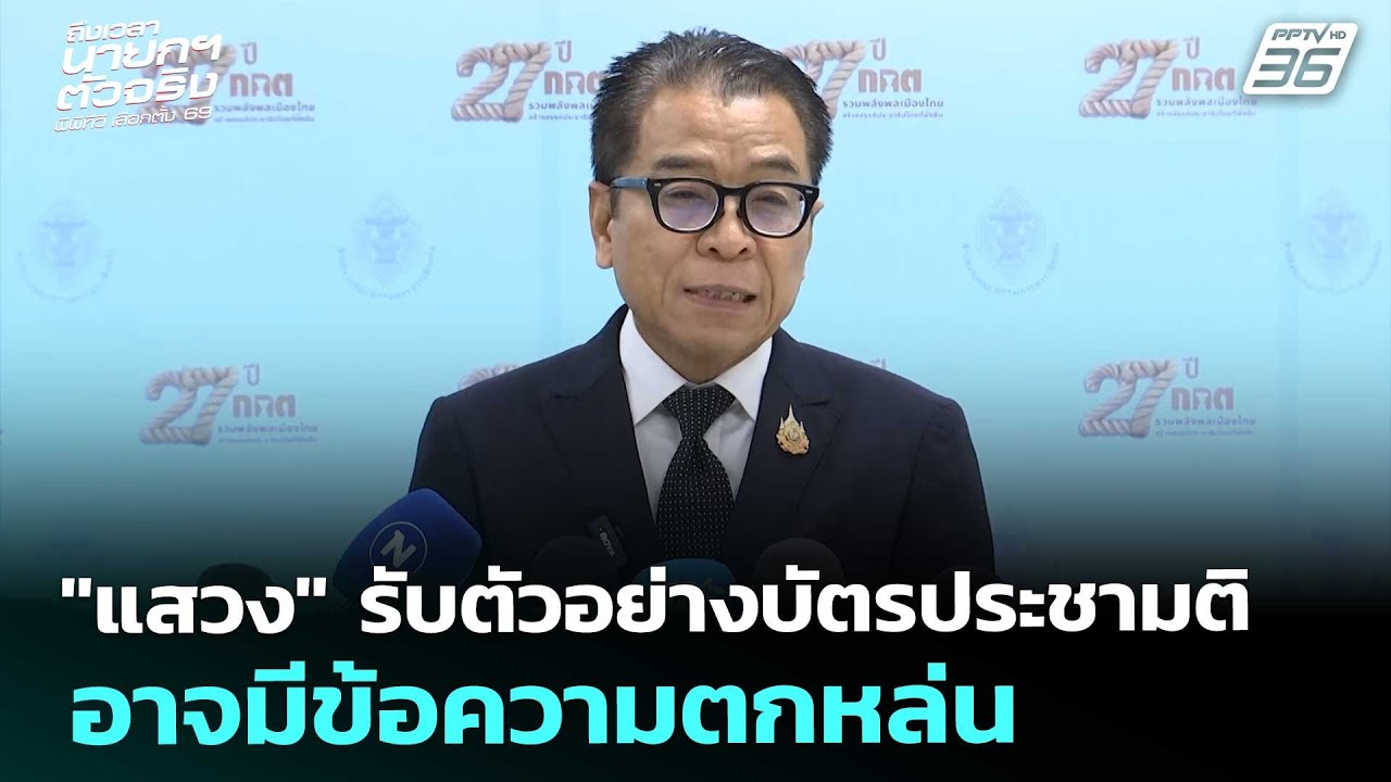 "แสวง" รับตัวอย่างบัตรประชามติอาจมีข้อความตกหล่น |