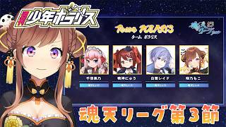 【#魂天リーグ】第3節！魂天プロと戦う魂天Vtuberチームの戦い！
