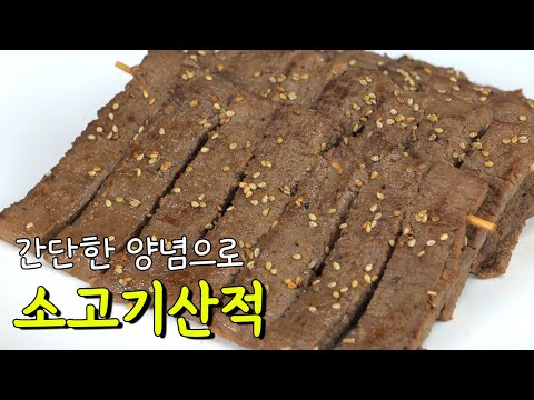 누구나 쉽게 만드는 명절 음식 소고기산적. 간단한 양념이 더 맛있다