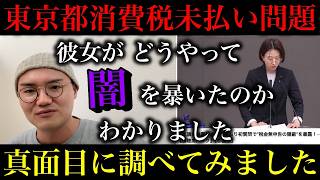 【さとうさおり】都議会を激震させた「東京都消費税未払い問題」調べてみたら想像以上に凄かった…闇を暴いた手法が衝撃的すぎる…【政治ネタ】
