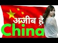 China unknown facts in hindi / चीन अज्ञात तथ्य by  Knowledge World