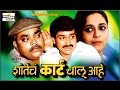 Shantecha Karta Chalu Aahe Marathi Comedy Natak