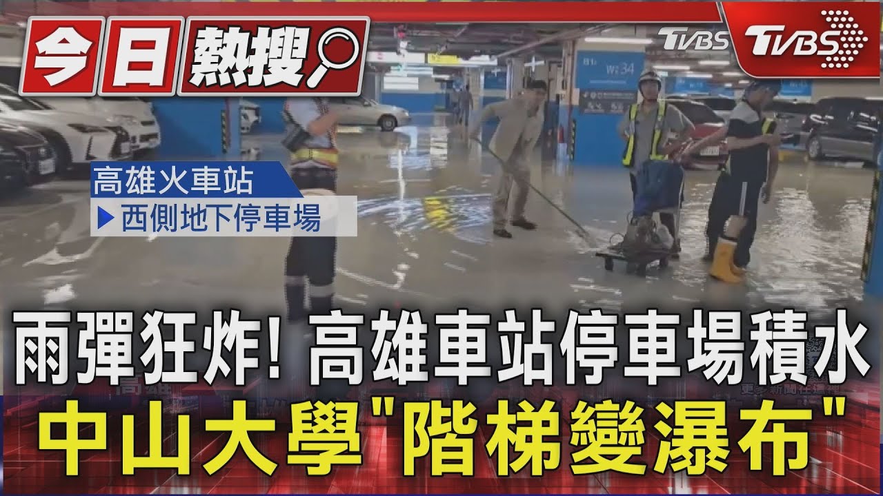 雨彈狂炸!高雄車站停車場積水 中山大學「階梯變瀑布」