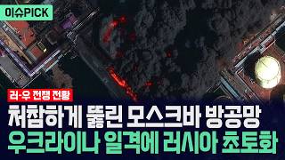 [이슈PICK] 처참하게 뚫린 모스크바 방공망... 우크라이나 일격에 러시아 초토화 / 사건텔러