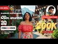සිහින ගෙනෙන ඔබ AI Female Version By සිහිනි මලීනා Sihin