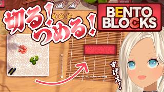 【🎮Bento Blocks】お弁当の形に合わせて詰めていくパズルゲー！【にじさんじ/轟京子】